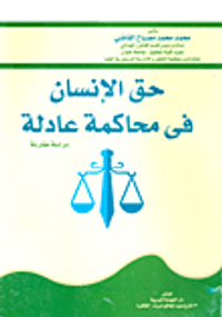 حق الإنسان في محاكمة عادلة "دراسة مقارنة"
