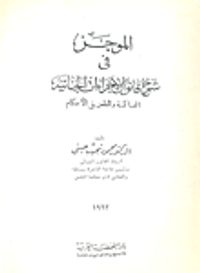 غلاف الموجز في شرح قانون الاجراءات الجنائية "المحاكمة والطعن في الاحكام"