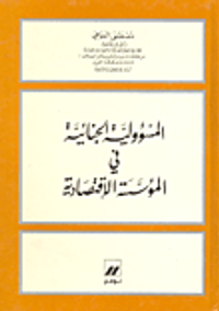 غلاف المسؤولية الجنائية في المؤسسة الاقتصادية