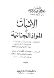 الاثبات في المواد الجنائية
