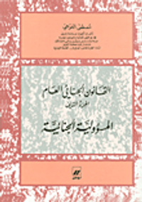 غلاف القانون الجنائي - المسؤولية الجنائية ج2
