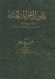 قانون الاجراءات الجنائية "مع تعليق فقهى تحليلى للنصوص وقضاء النقض والتعليقات العامة للنيابات"