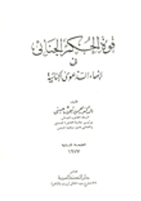 غلاف قوة الحكم الجنائي في انهاء الدعوى الجنائية