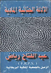 غلاف الادلة الجنائية المادية