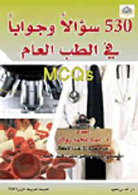 530 سؤالاً وجواباً في الطب العام