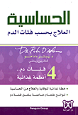 الحساسية؛ العلاج بحسب فئات الدم