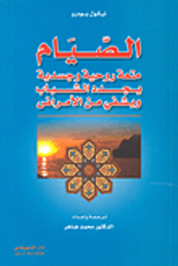 الصيام متعة روحية وجسدية يجدد الشباب ويشفي من الأمراض