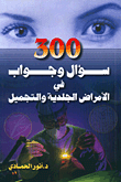 غلاف 300 سؤال وجواب في الأمراض الجلدية والتجميل