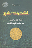 تشجود-شي أصول المعارف الطبية عند حكماء التيبت القدماء