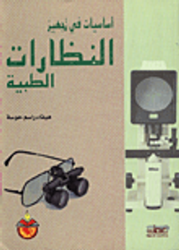 غلاف اساسيات في تجهيز النظارات الطبية