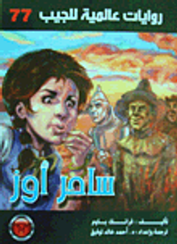 غلاف ساحر أوز