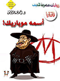 أسمه موباريك!