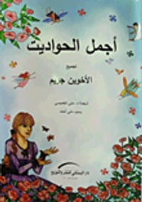 غلاف أجمل الحواديت