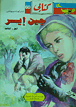 جين إير (الجزء الثالث)