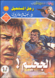 الجحيم!
