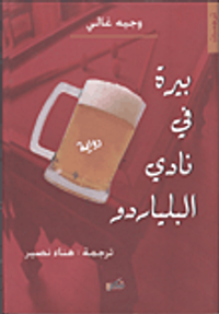 غلاف بيرة في نادى البلياردو