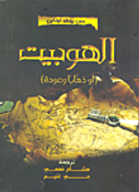 غلاف الهوبيت (أو ذهاباً وعودة)