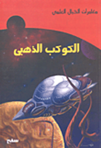 الكوكب الذهبي