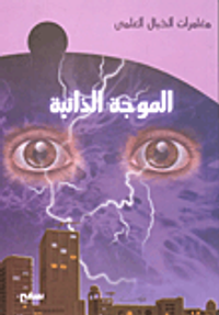 الموجة الذاتية