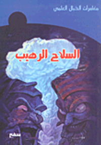 السلاح الرهيب