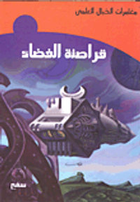 قراصنة الفضاء