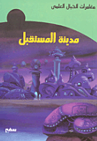 مدينة المستقبل