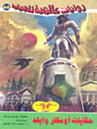 غلاف حكايات أوسكار وايلد