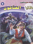 الخناقون (فانتازيا #9)