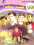 خمسة منهم ! (فانتازيا #19)