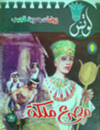 غلاف مصرع ملكة