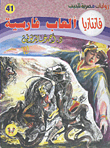 ألعاب فارسية (فانتازيا #41)