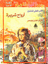 أرواح شريرة