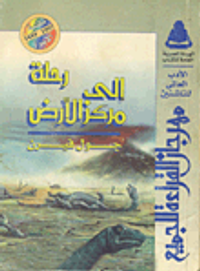 رحلة إلى مركز الارض