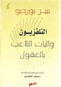غلاف التلفزيون و آليات التلاعب بالعقول