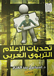 تحديات الإعلام التربوي العربي