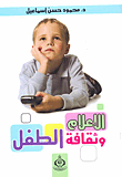 الإعلام وثقافة الطفل