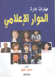 غلاف مهارات إدارة الحوار الإعلامي