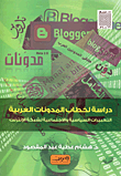 دراسة لخطاب المدونات العربية "التعبيرات السياسية والاجتماعية لشبكة الإنترنت"