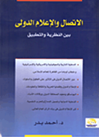 الاتصال والإعلام الدولى بين النظرية والتطبيق