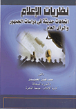 نظريات الإعلام... اتجاهات حديثة فى دراسات الجمهور و الرأى العام