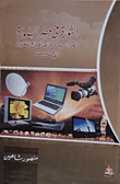 الثورة في عصر الصورة (الصورة الرقمية -قواعد المونتاج التلفزيوني -الإنترنت)