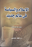 الإعلام و السياسة فى عالم جديد