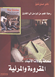 صحافة وكالات الأنباء المقروءة والمرئية