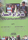 مدخل الى الاتصال والرأي العام