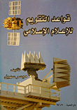 قواعد التقويم للإعلام الإسلامي
