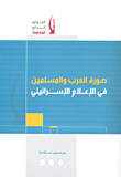 صورة العرب والمسلمين في الإعلام الإسرائيلي