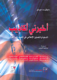 غلاف أخبرني أكاذيب الدعاية والتضليل الإعلامي في الحرب على العراق