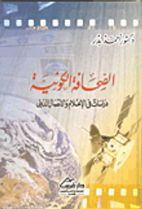 الصحافة الكونية دراسات في الإعلام والاتصال الدولى