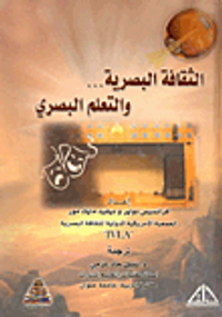 الثقافة البصرية والتعلم البصرى