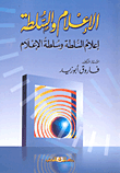 الإعلام والسلطة (إعلام السلطة وسلطة الإعلام)